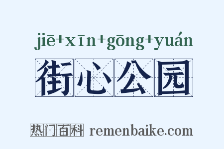 街心公园是什么意思的图片